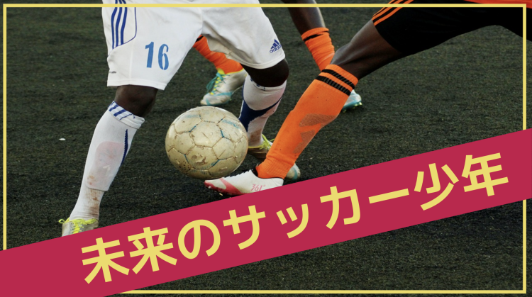 未来のサッカー少年